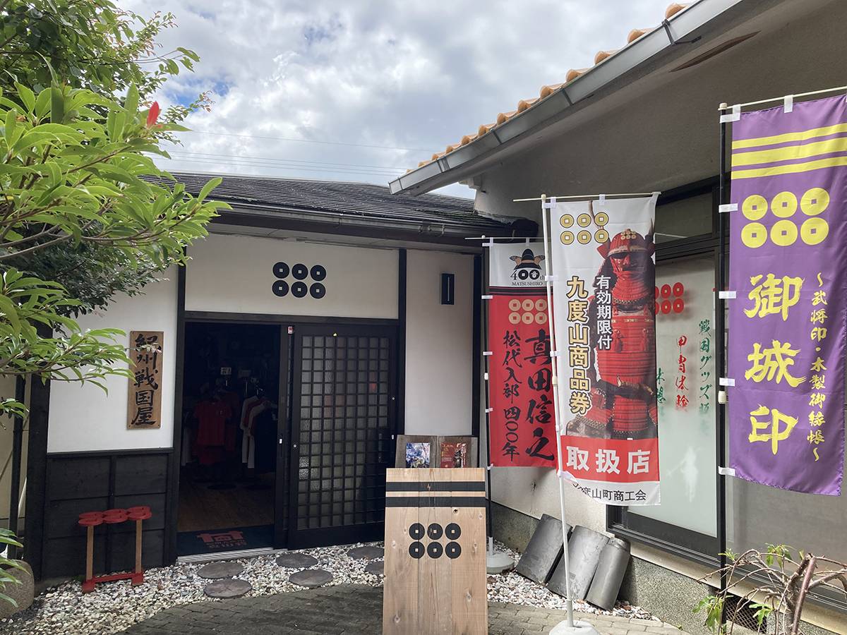 紀州戦国屋