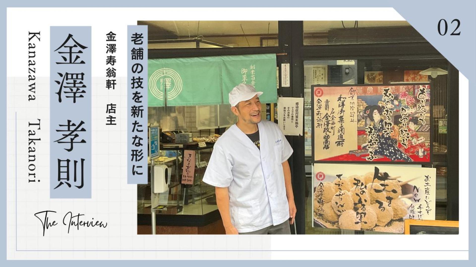 伝統と革新を織り交ぜた和菓子作りへの情熱・金澤孝則さん