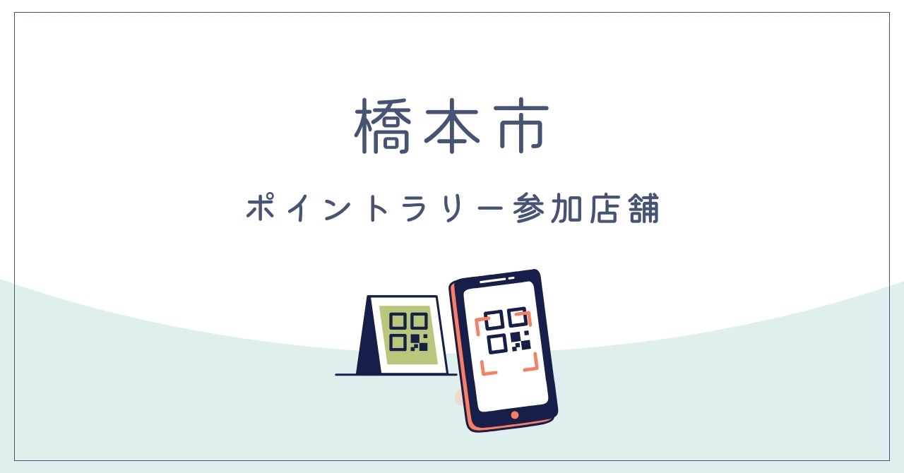 橋本市のデジタルスタンプラリー参加店舗
