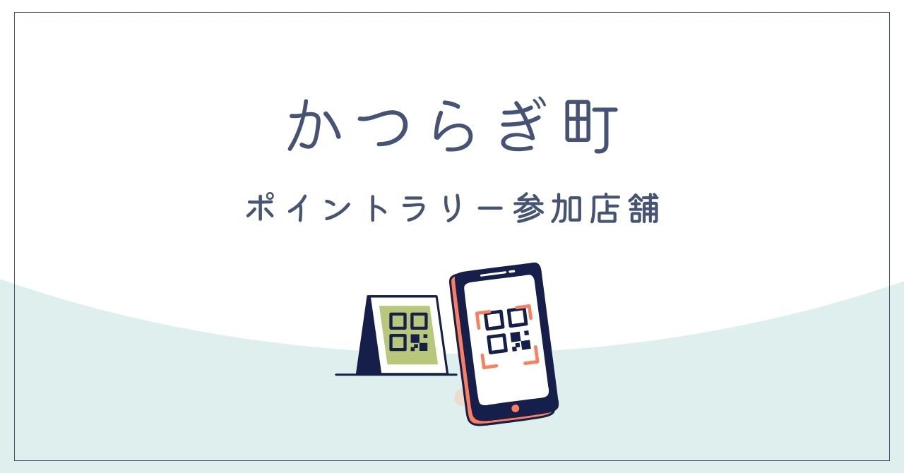 かつらぎ町のデジタルスタンプラリー参加店舗