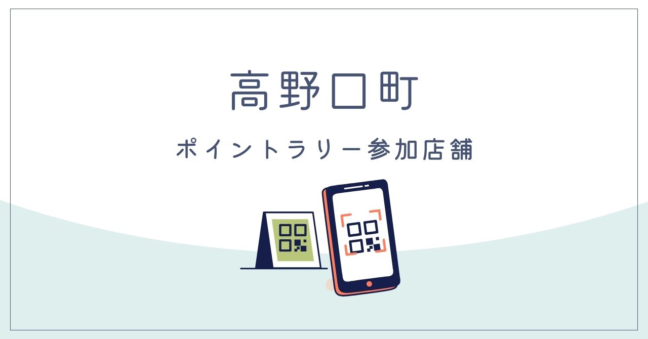 高野口町のデジタルスタンプラリー参加店舗