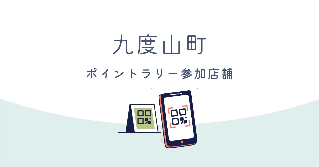 九度山町のデジタルスタンプラリー参加店舗
