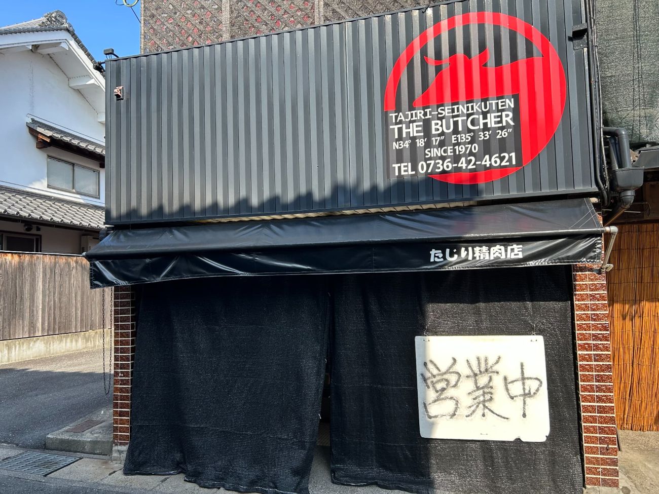 たじり精肉店