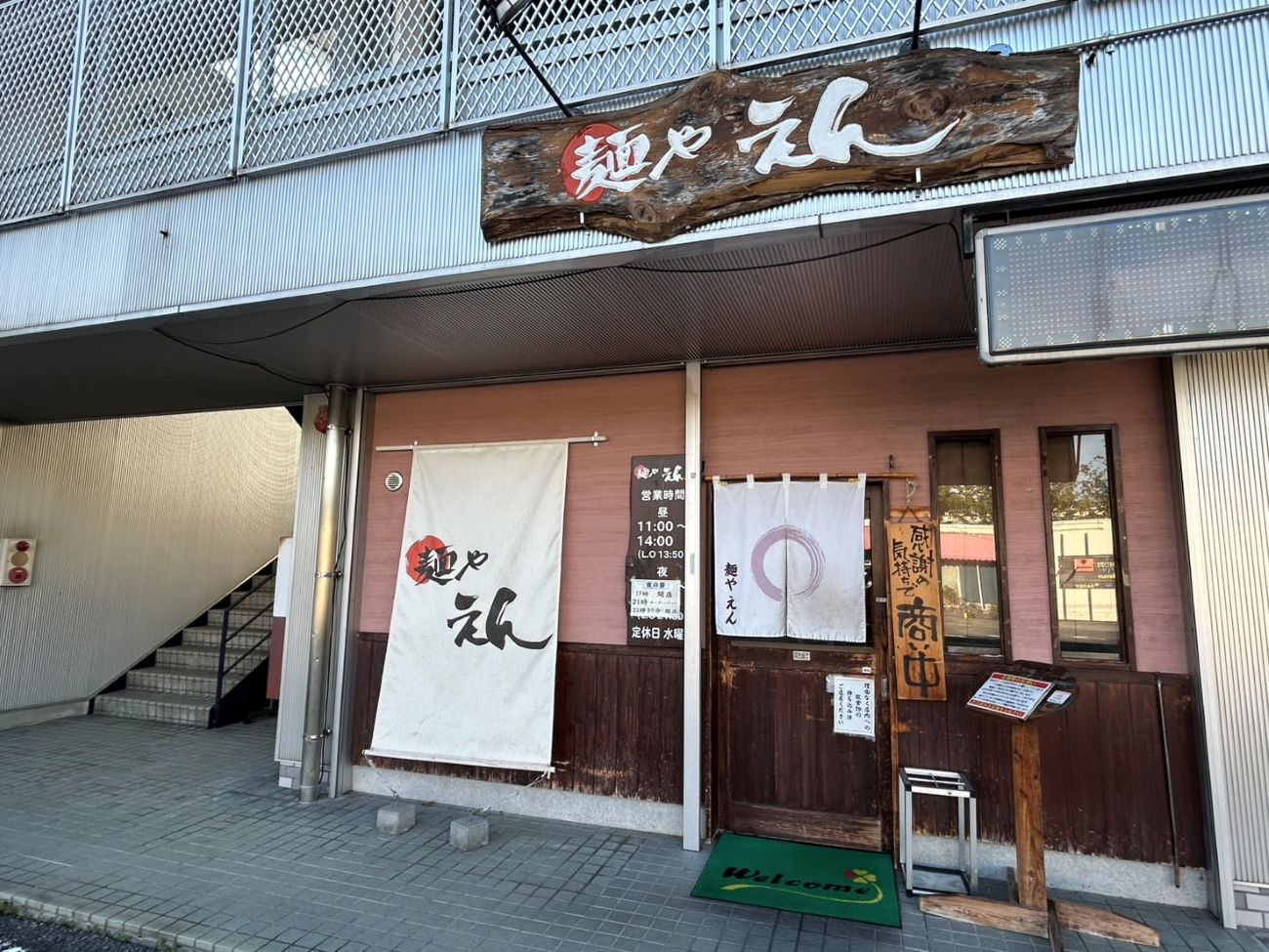 麺や えん