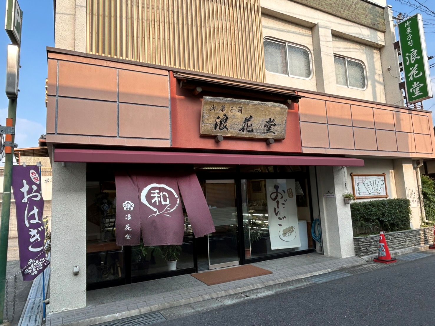 浪花堂