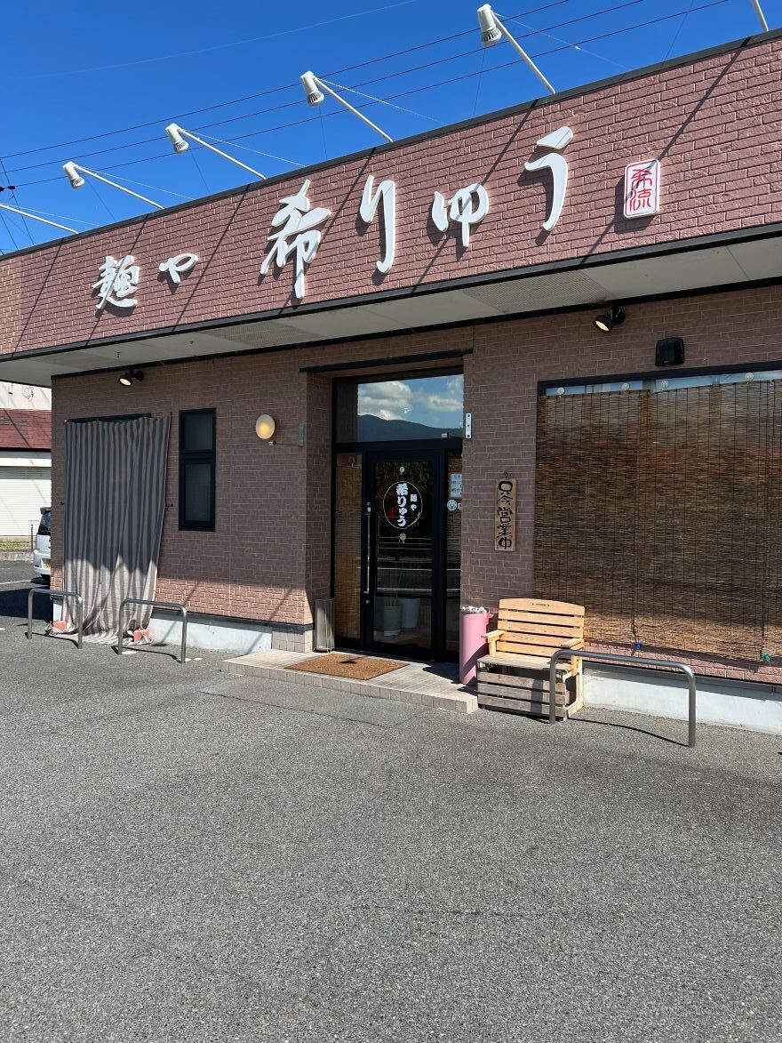 麺や希りゅう