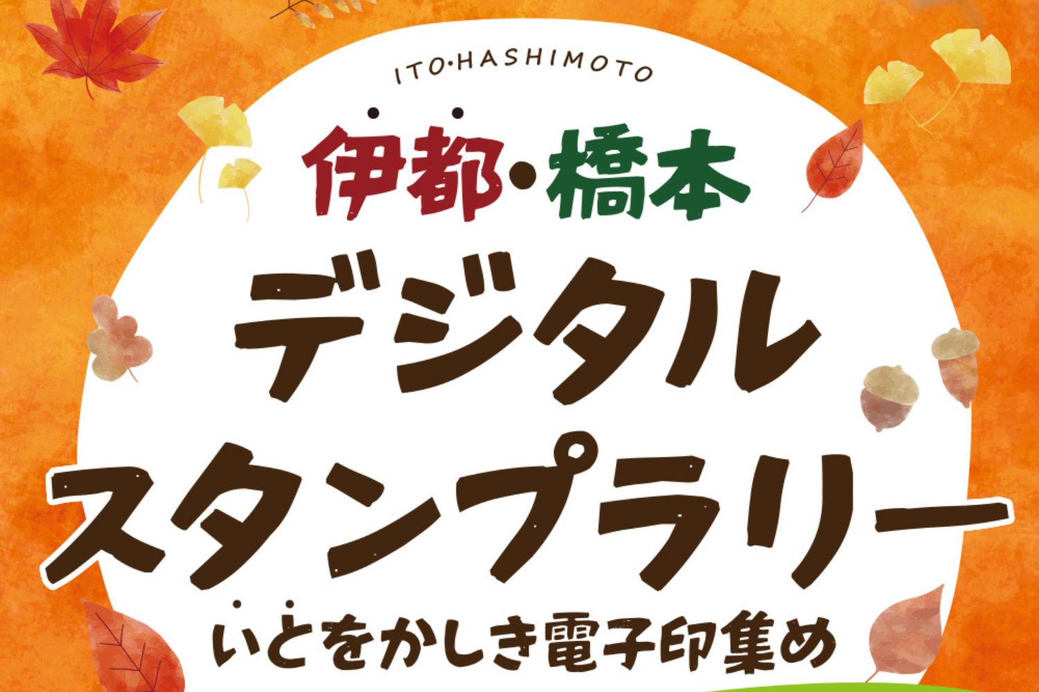 デジタルスタンプラリー開催のお知らせ – 伊都・橋本オンラインモール