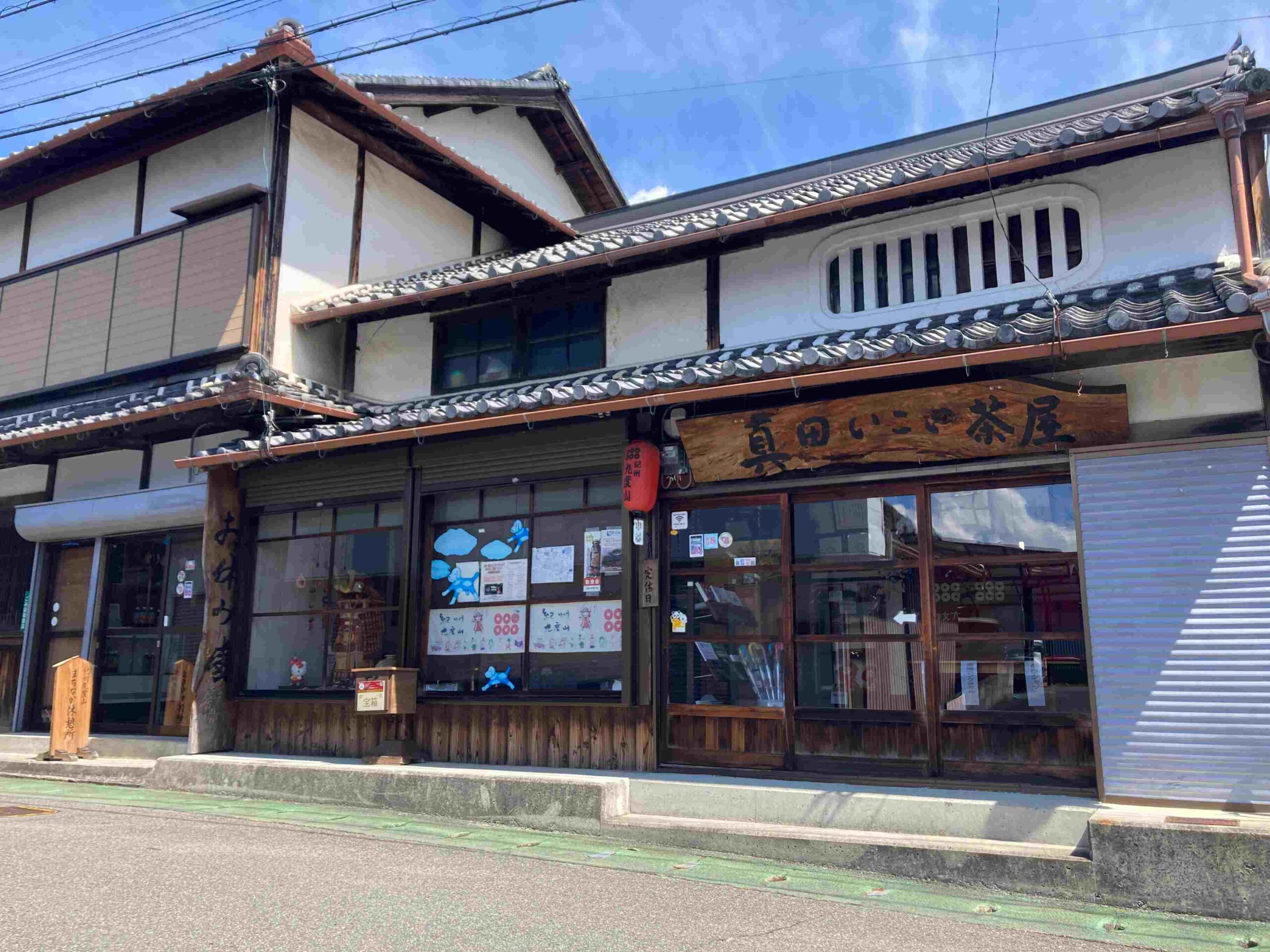 真田いこい茶屋正面